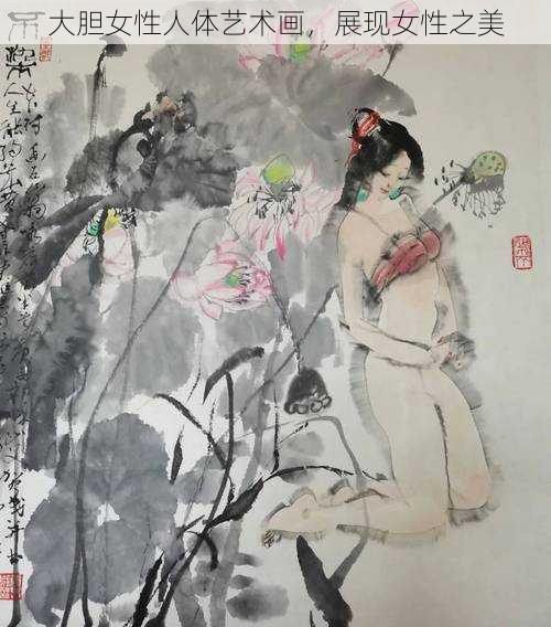 大胆女性人体艺术画，展现女性之美