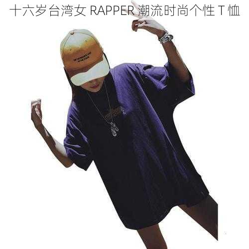 十六岁台湾女 RAPPER 潮流时尚个性 T 恤