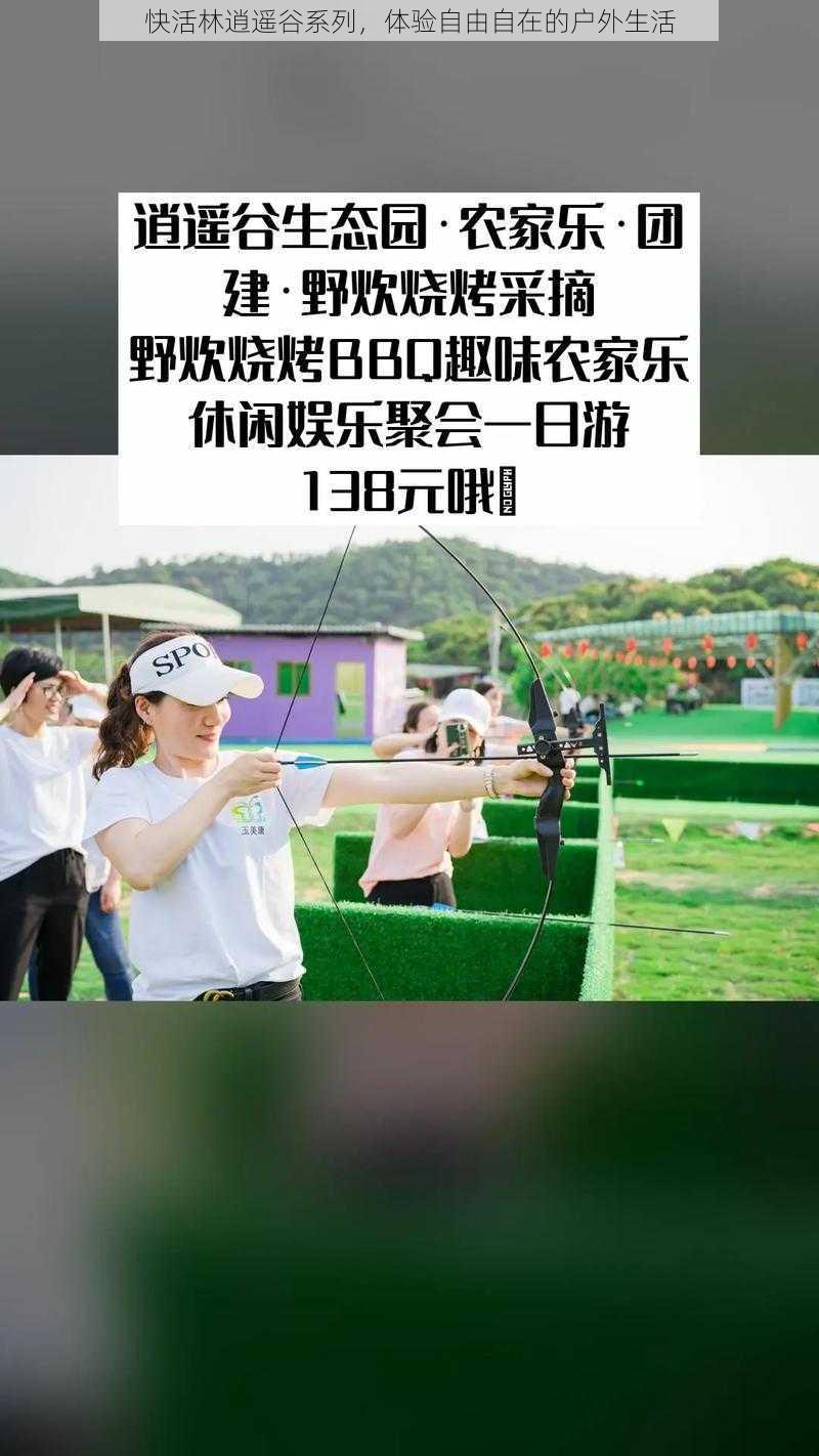 快活林逍遥谷系列，体验自由自在的户外生活