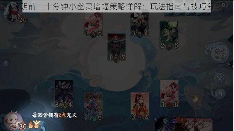 黎明前二十分钟小幽灵增幅策略详解：玩法指南与技巧分享