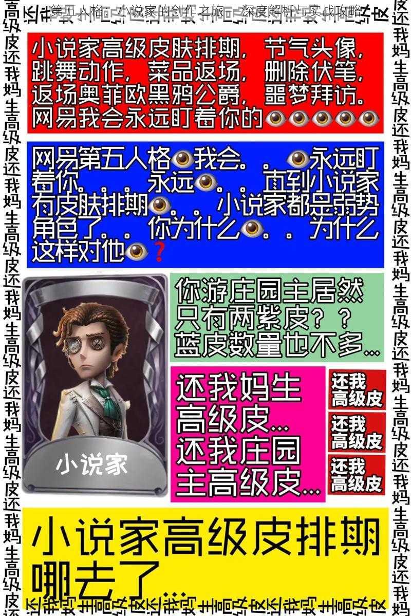 第五人格：小说家的创作之旅——深度解析与实战攻略