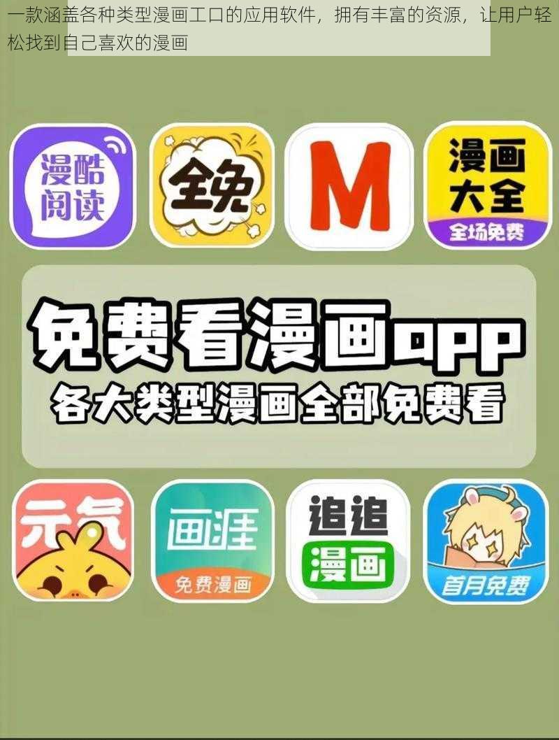 一款涵盖各种类型漫画工口的应用软件，拥有丰富的资源，让用户轻松找到自己喜欢的漫画