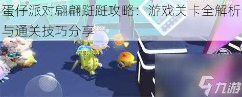 蛋仔派对翩翩跹跹攻略：游戏关卡全解析与通关技巧分享