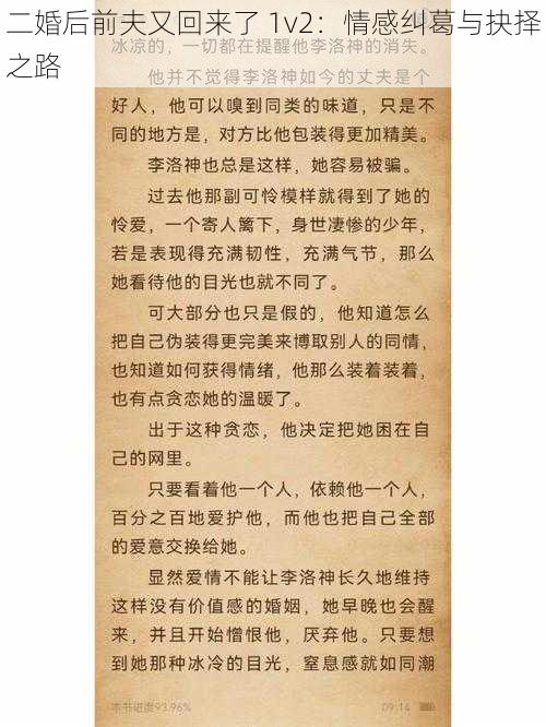 二婚后前夫又回来了 1v2：情感纠葛与抉择之路