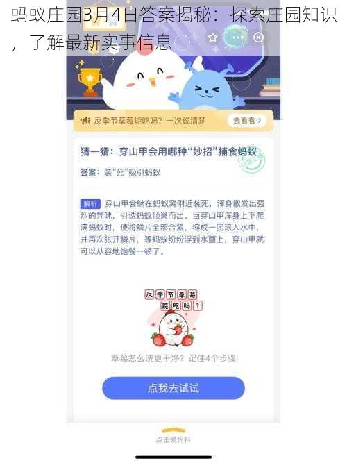 蚂蚁庄园3月4日答案揭秘：探索庄园知识，了解最新实事信息