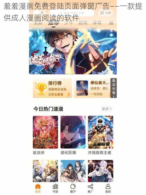 羞羞漫画免费登陆页面弹窗广告——一款提供成人漫画阅读的软件