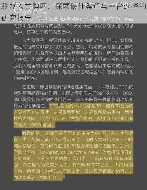 联盟人类购匹：探索最佳渠道与平台选择的研究报告