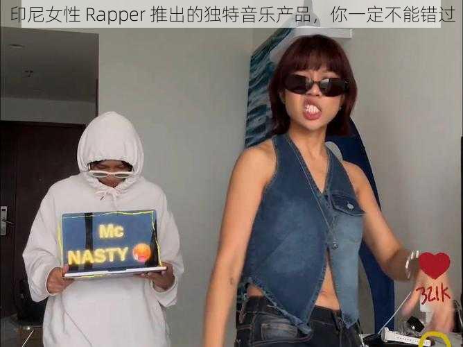 印尼女性 Rapper 推出的独特音乐产品，你一定不能错过