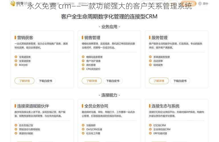 永久免费 crm——一款功能强大的客户关系管理系统