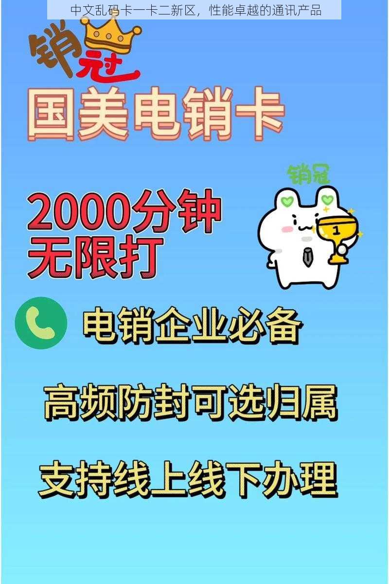 中文乱码卡一卡二新区，性能卓越的通讯产品