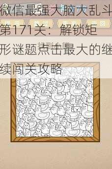 微信最强大脑大乱斗第171关：解锁矩形谜题点击最大的继续闯关攻略