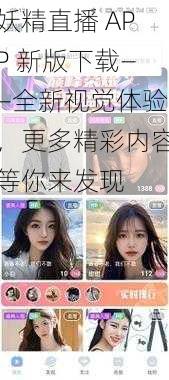 妖精直播 APP 新版下载——全新视觉体验，更多精彩内容等你来发现