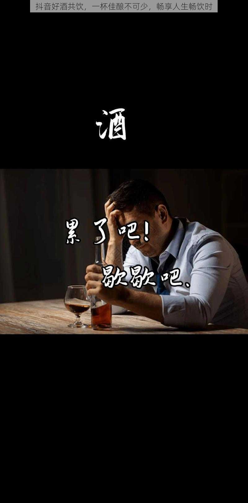 抖音好酒共饮，一杯佳酿不可少，畅享人生畅饮时