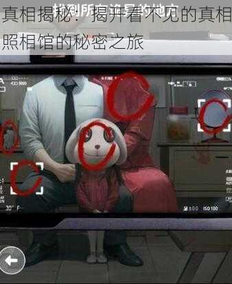 真相揭秘：揭开看不见的真相照相馆的秘密之旅