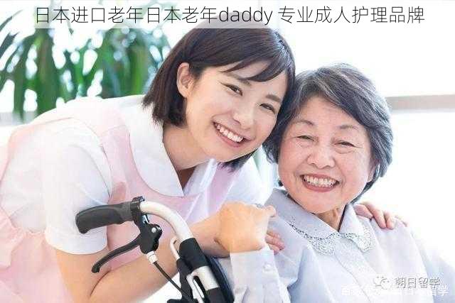 日本进口老年日本老年daddy 专业成人护理品牌