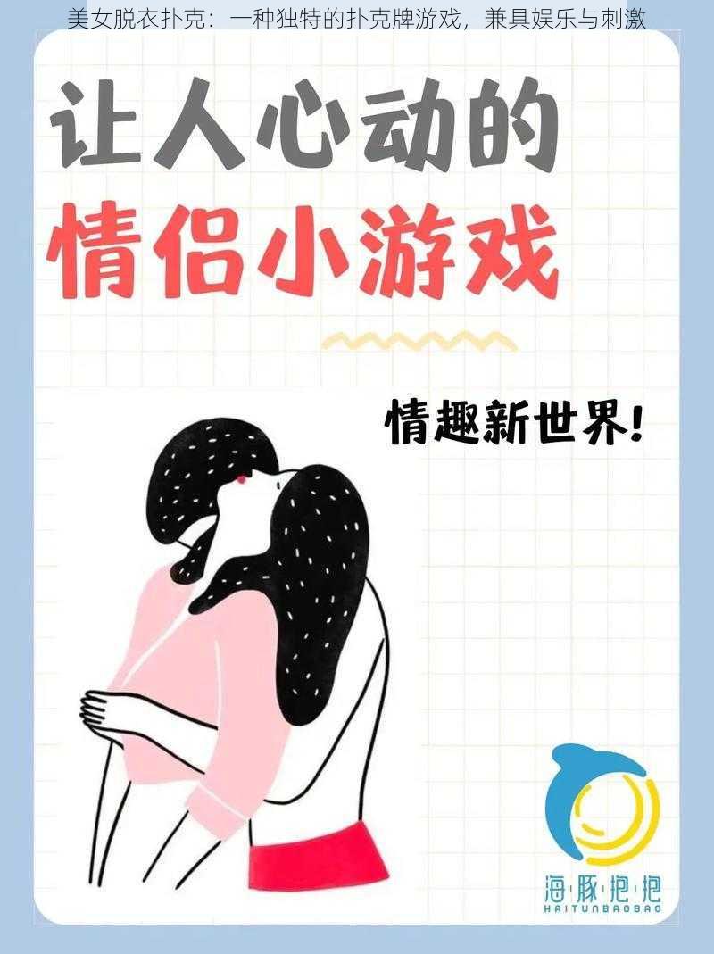 美女脱衣扑克：一种独特的扑克牌游戏，兼具娱乐与刺激