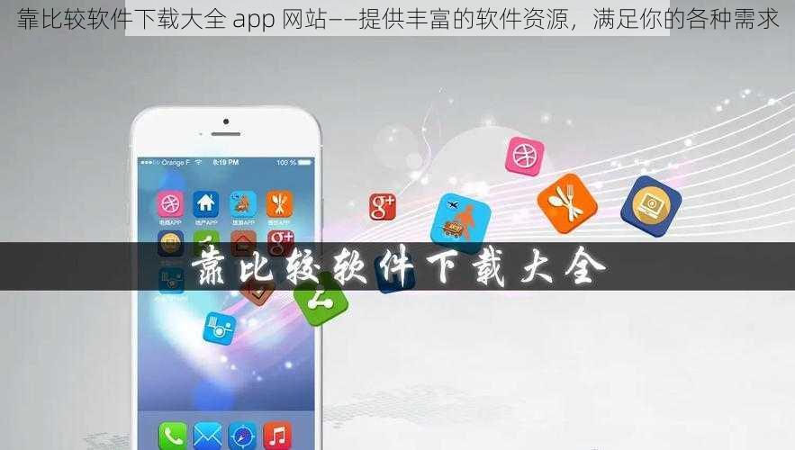 靠比较软件下载大全 app 网站——提供丰富的软件资源，满足你的各种需求