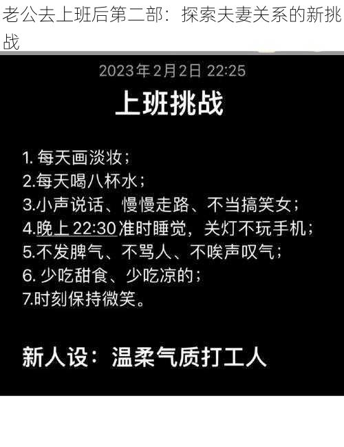 老公去上班后第二部：探索夫妻关系的新挑战