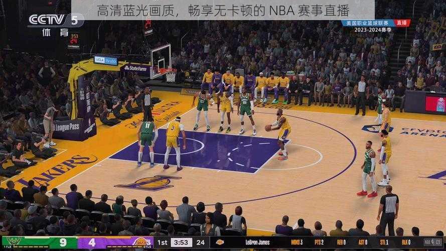 高清蓝光画质，畅享无卡顿的 NBA 赛事直播