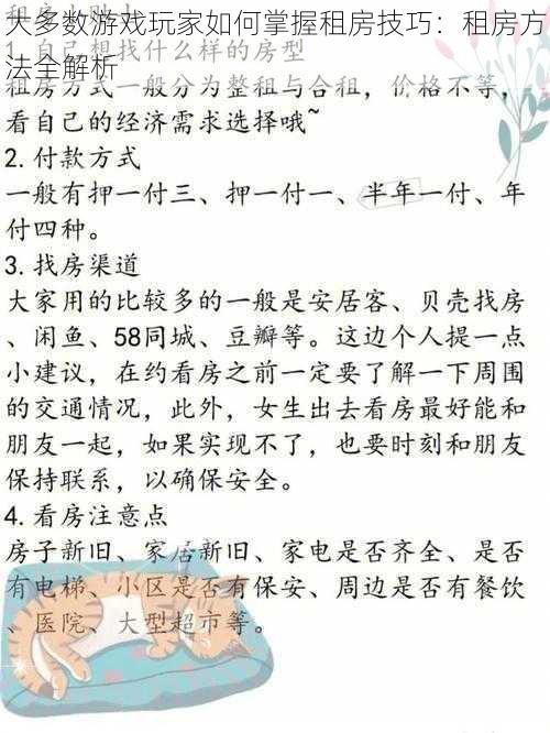 大多数游戏玩家如何掌握租房技巧：租房方法全解析