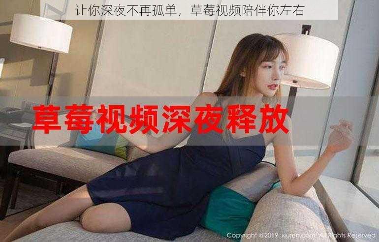 让你深夜不再孤单，草莓视频陪伴你左右