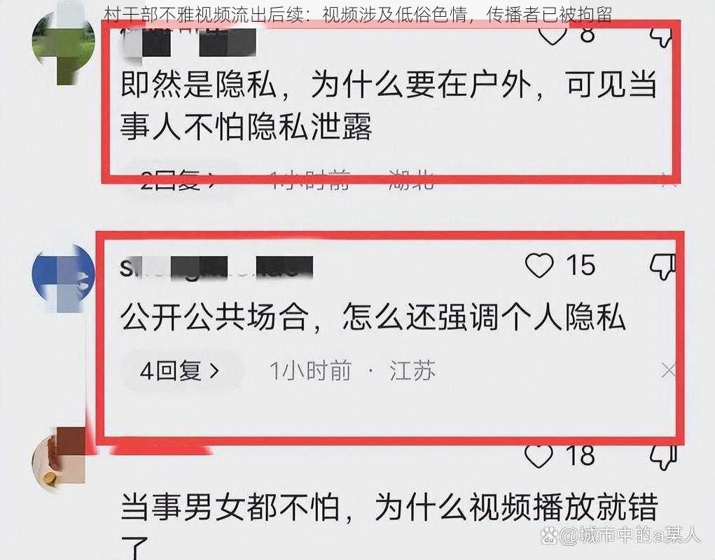 村干部不雅视频流出后续：视频涉及低俗色情，传播者已被拘留