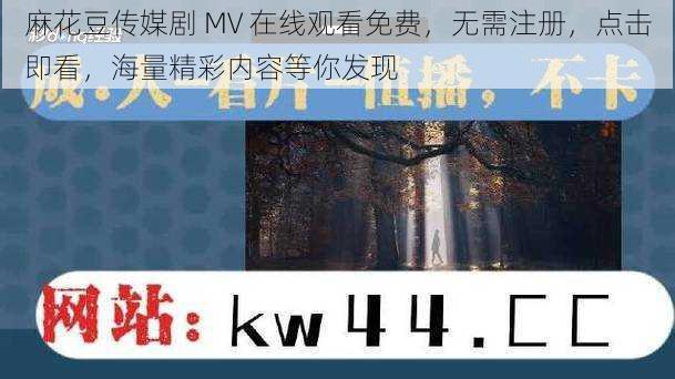 麻花豆传媒剧 MV 在线观看免费，无需注册，点击即看，海量精彩内容等你发现