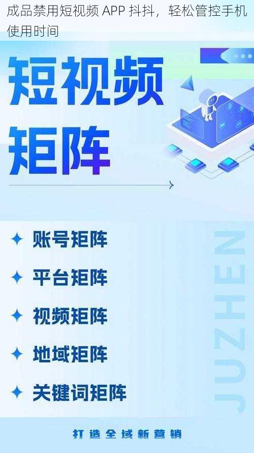 成品禁用短视频 APP 抖抖，轻松管控手机使用时间