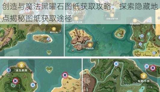 创造与魔法黑曜石图纸获取攻略：探索隐藏地点揭秘图纸获取途径