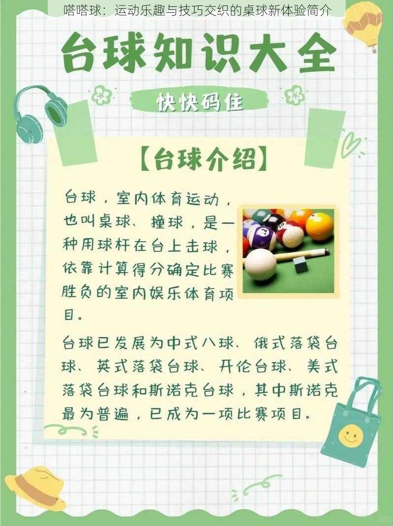 嗒嗒球：运动乐趣与技巧交织的桌球新体验简介