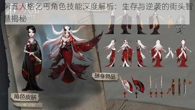 第五人格乞丐角色技能深度解析：生存与逆袭的街头智慧揭秘