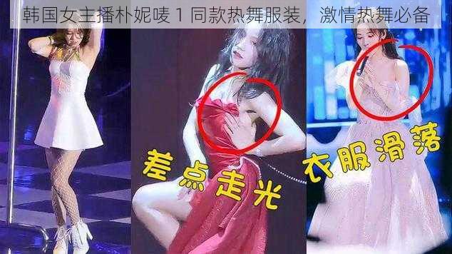 韩国女主播朴妮唛 1 同款热舞服装，激情热舞必备