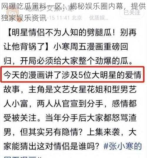 网曝吃瓜黑料一区：揭秘娱乐圈内幕，提供独家娱乐资讯