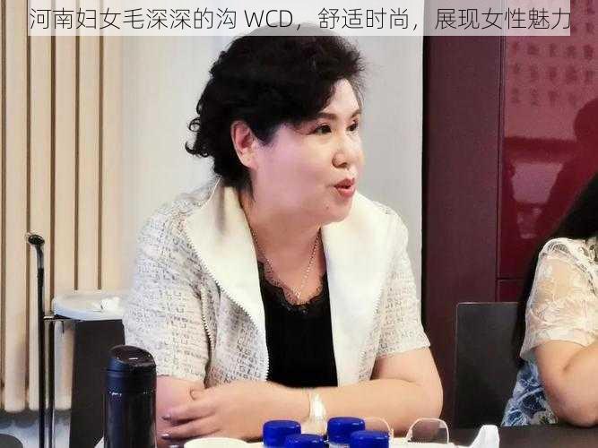 河南妇女毛深深的沟 WCD，舒适时尚，展现女性魅力