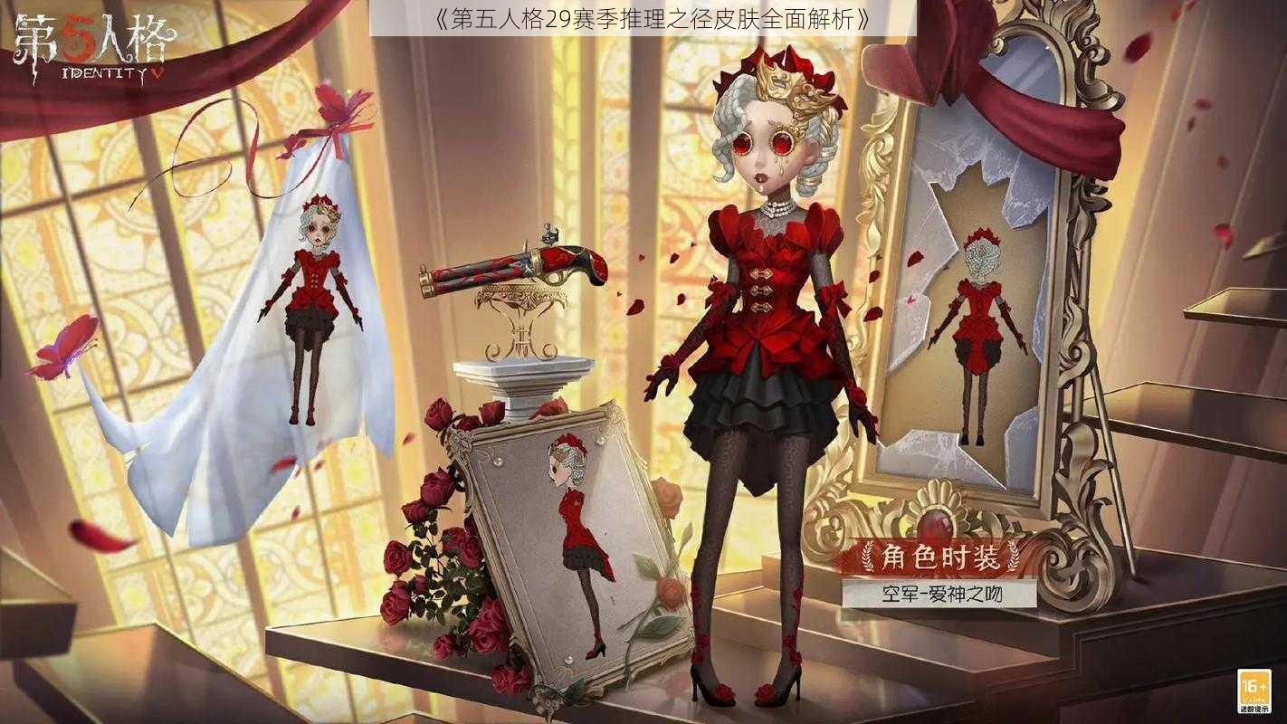 《第五人格29赛季推理之径皮肤全面解析》