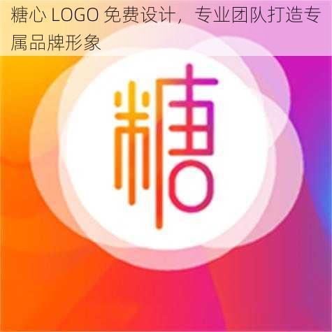 糖心 LOGO 免费设计，专业团队打造专属品牌形象