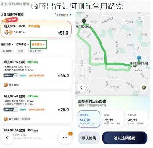 嘀嗒出行如何删除常用路线