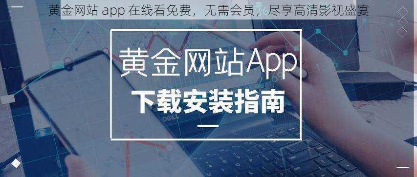 黄金网站 app 在线看免费，无需会员，尽享高清影视盛宴