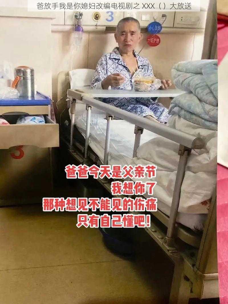 爸放手我是你媳妇改编电视剧之 XXX（）大放送