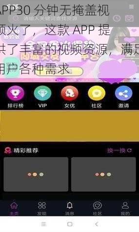 APP30 分钟无掩盖视频火了，这款 APP 提供了丰富的视频资源，满足用户各种需求