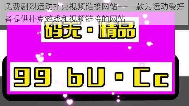 免费剧烈运动扑克视频链接网站——一款为运动爱好者提供扑克游戏和视频链接的网站