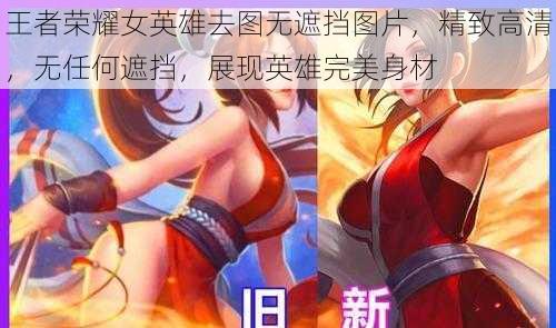 王者荣耀女英雄去图无遮挡图片，精致高清，无任何遮挡，展现英雄完美身材