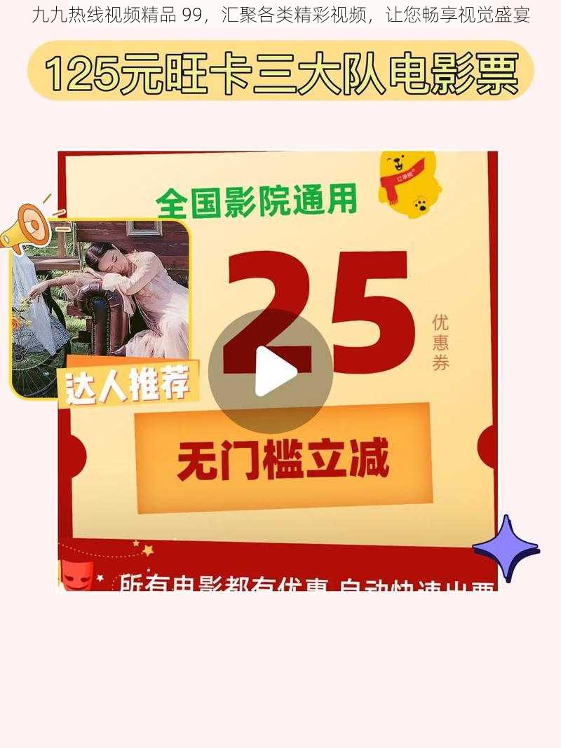 九九热线视频精品 99，汇聚各类精彩视频，让您畅享视觉盛宴