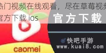 热门视频在线观看，尽在草莓视频官方下载 ios