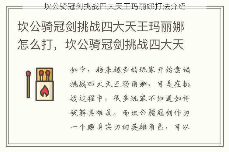 坎公骑冠剑挑战四大天王玛丽娜打法介绍