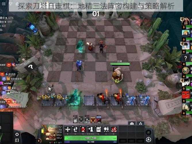 探索刀塔自走棋：地精三法阵容构建与策略解析