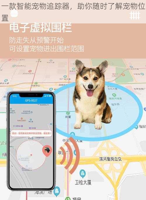 一款智能宠物追踪器，助你随时了解宠物位置