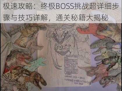 极速攻略：终极BOSS挑战超详细步骤与技巧详解，通关秘籍大揭秘