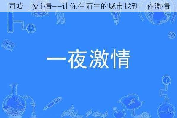 同城一夜 i 情——让你在陌生的城市找到一夜激情