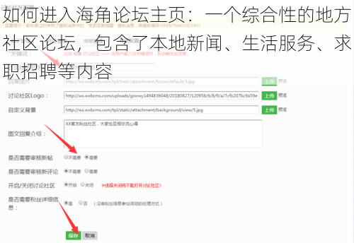 如何进入海角论坛主页：一个综合性的地方社区论坛，包含了本地新闻、生活服务、求职招聘等内容